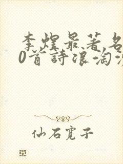 李煜最著名的10首诗浪淘沙