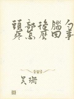 头部后脑勺左边疼怎么回事封面