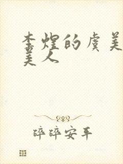 李煜的虞美人虞美人