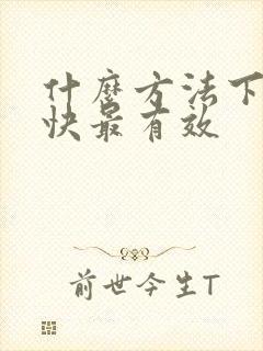 什么方法下奶最快最有效