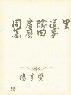 同房阴道里面疼怎么回事封面