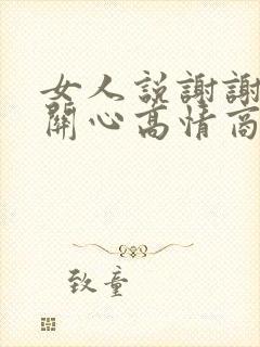 女人说谢谢你的关心高情商回复