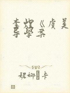 李煜《虞美人》导学案封面