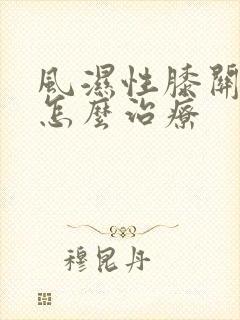 风湿性膝关节疼怎么治疗