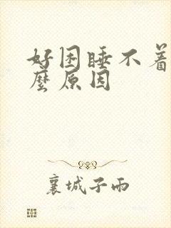 好困睡不着是什么原因