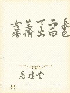 女生下面长小疙瘩挤出白色