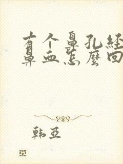 有个鼻孔经常流鼻血怎么回事