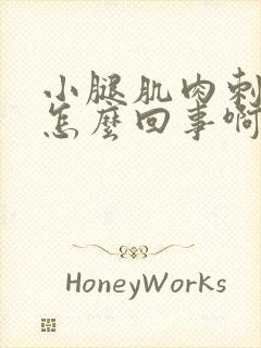 小腿肌肉刺痛是怎么回事啊