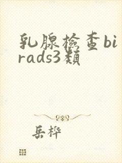 乳腺检查bi一rads3类