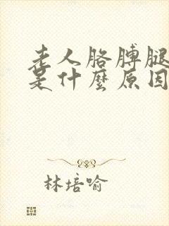 老人胳膊腿麻木是什么原因