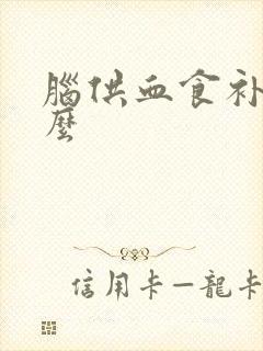 脑供血食补吃什么