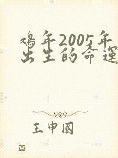 鸡年2005年出生的命运