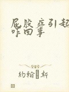 屁股疼引起腿疼咋回事封面