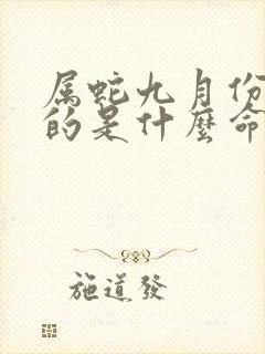 属蛇九月份出生的是什么命