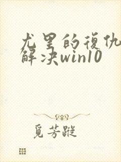 尤里的复仇卡顿解决win10