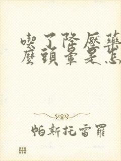 吃了降压药为什么头晕是怎么回事