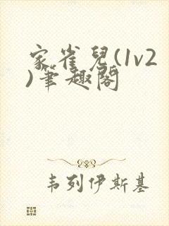 家雀儿(1v2)笔趣阁