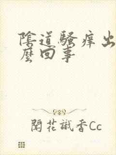 阴道骚痒出血怎么回事