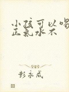 小孩可以喝藿香正气水不