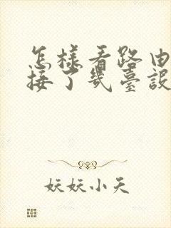 怎样看路由器连接了几台设备封面