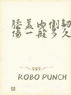 膝盖内侧韧带损伤一般多久可以恢复封面