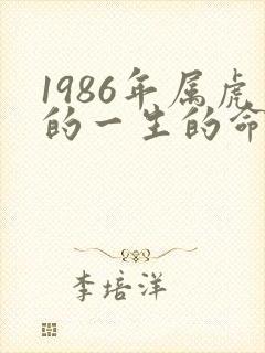 1986年属虎的一生的命运