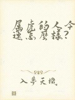 属虎的人今年财运怎么样?封面