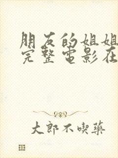 朋友的姐姐韩国完整电影在线观看