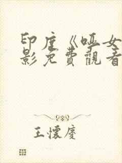 印度《哑女》电影免费观看封面