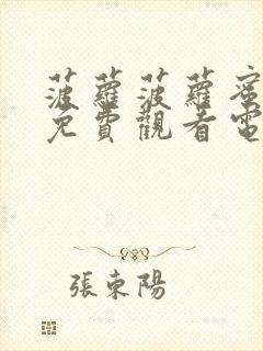 菠萝菠萝蜜高清免费观看电视剧封面