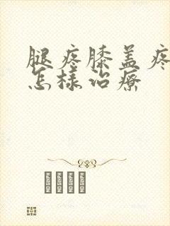 腿疼膝盖疼用艾怎样治疗