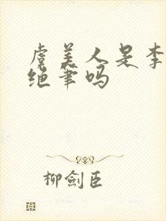 虞美人是李煜的绝笔吗