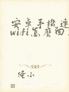 安卓手机连不上wifi怎么回事