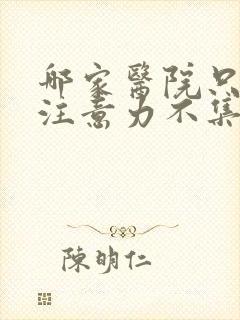 哪家医院只儿童注意力不集中好封面