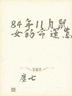 84年11月鼠女的命运怎么样封面