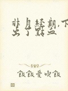 非月经期,下面出了点血