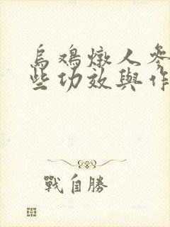 乌鸡炖人参有哪些功效与作用