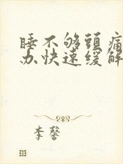 睡不够头痛怎么办快速缓解