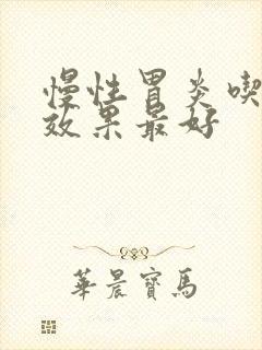 慢性胃炎吃啥药效果最好