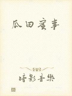 瓜田蜜事封面