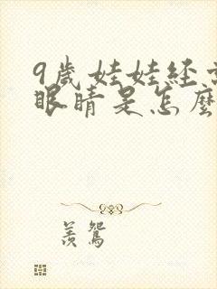 9岁娃娃经常眨眼睛是怎么回事