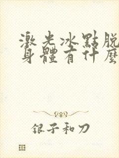 激光冰点脱毛对身体有什么危害