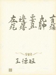 左边睾丸有个硬疙瘩且肿痛封面