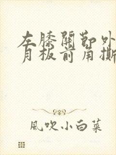 左膝关节外侧半月板前角撕裂