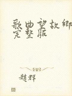 歌曲望故乡原唱完整版