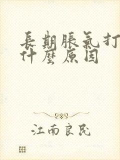 长期胀气打嗝是什么原因封面