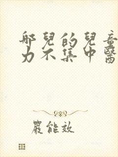 哪儿的儿童注意力不集中医院好