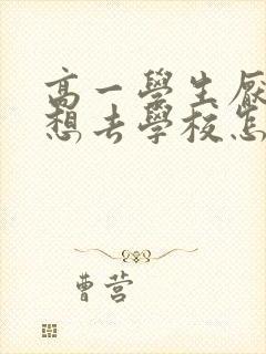 高一学生厌学不想去学校怎么办