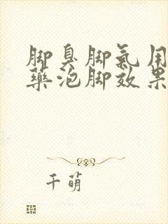 脚臭脚气用什么药泡脚效果好