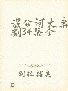 湄公河大案电视剧34集全